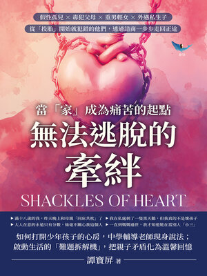 cover image of 無法逃脫的牽絆，當「家」成為痛苦的起點